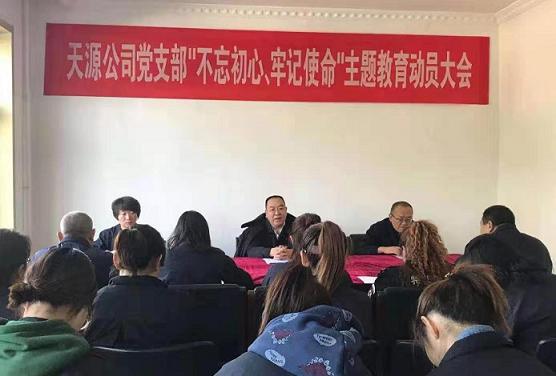 天源公司黨支部召開(kāi)“不忘初心、牢記使命”主題教育動(dòng)員大會(huì).jpg